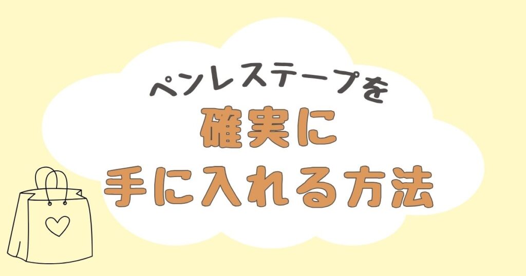 ペンレステープ どこで売ってる